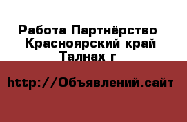 Работа Партнёрство. Красноярский край,Талнах г.